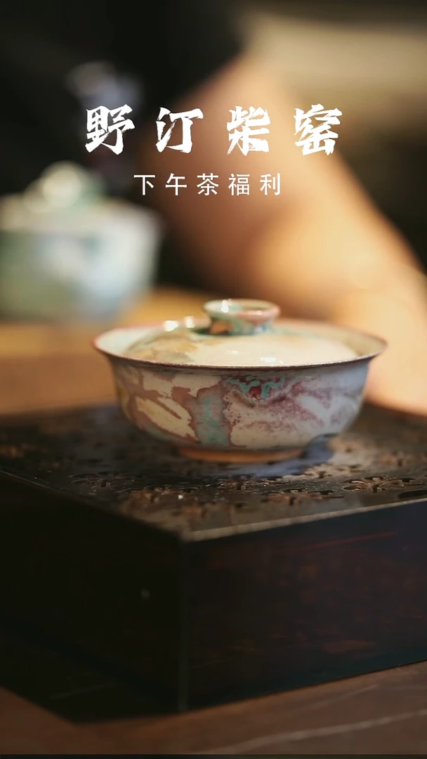 其他野汀柴窑手工手作@@YT492