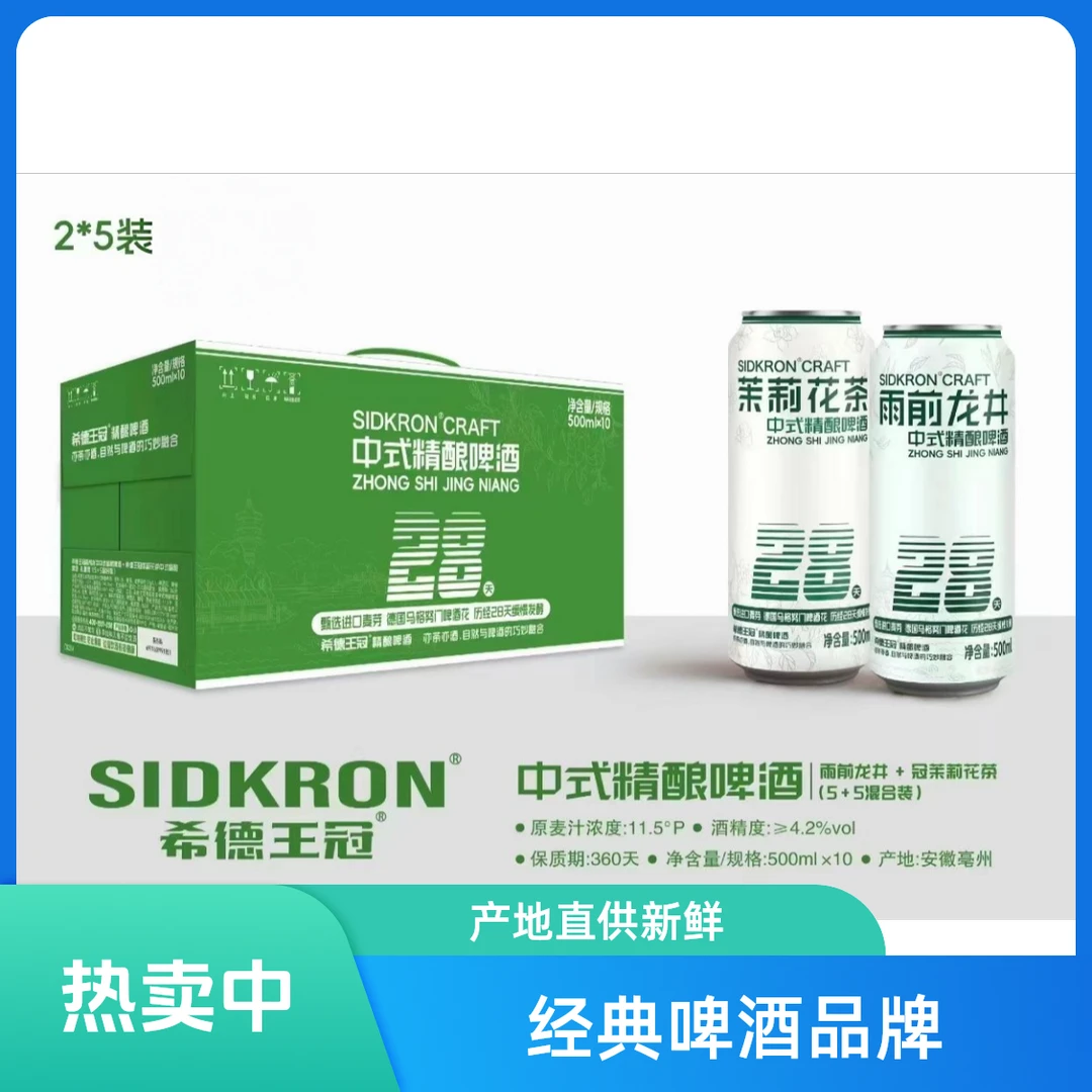 希德王冠茉莉花茶、雨前龙井中式精酿啤酒历经28天缓慢发酵甄选进口麦芽德国工艺（500ml*10罐）