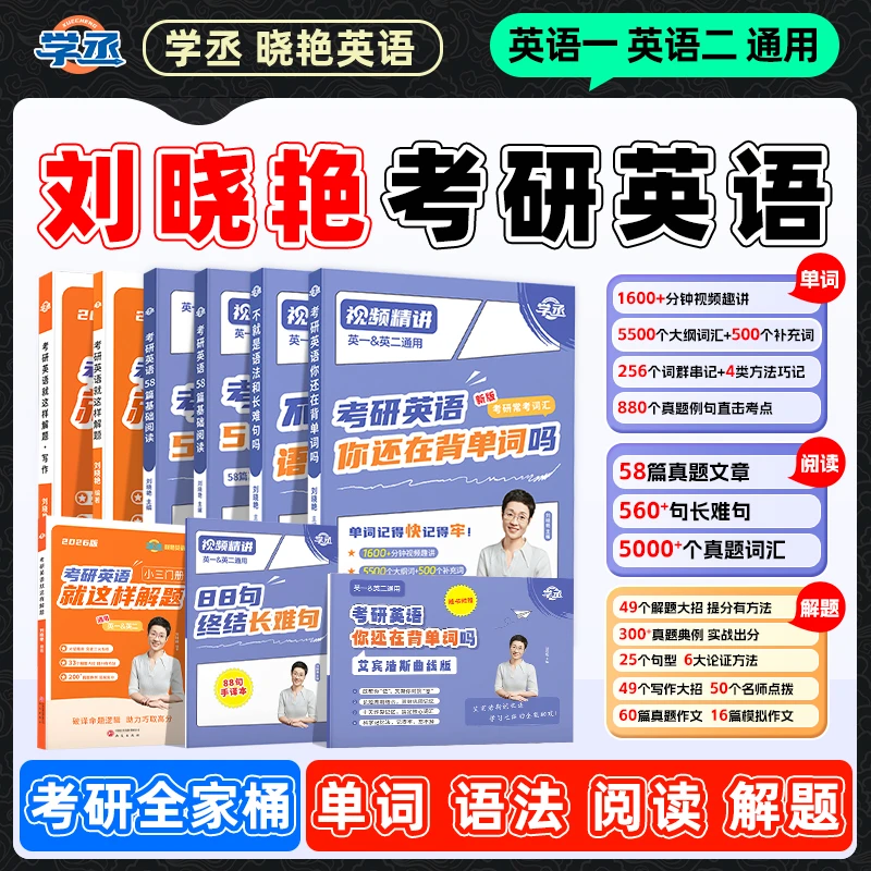 学丞】26考研 刘晓艳英语 单词语法阅读解题英一二通用考研英语