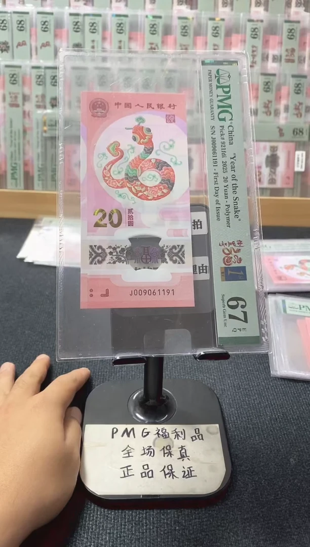 塑料蛇钞倒置 四标合一 pmg67分 J-009061191