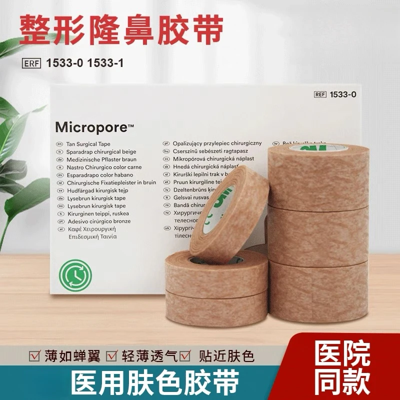肤色胶布低致敏无纺布胶带美容易撕双眼皮隆鼻术后固定专用胶布