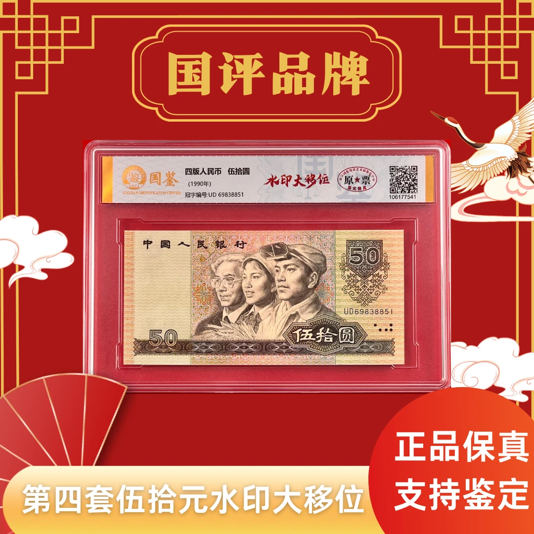 第四套人民币伍拾元【水印大移位】单张评级不挑号