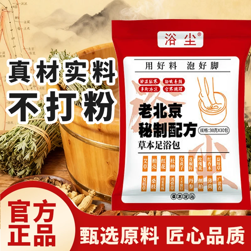 【红中馆专属】浴尘老北京草本足浴包养生花椒艾叶红花冬季泡脚包