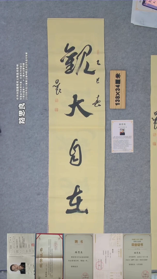 书法路老师书法纯手写  138*34