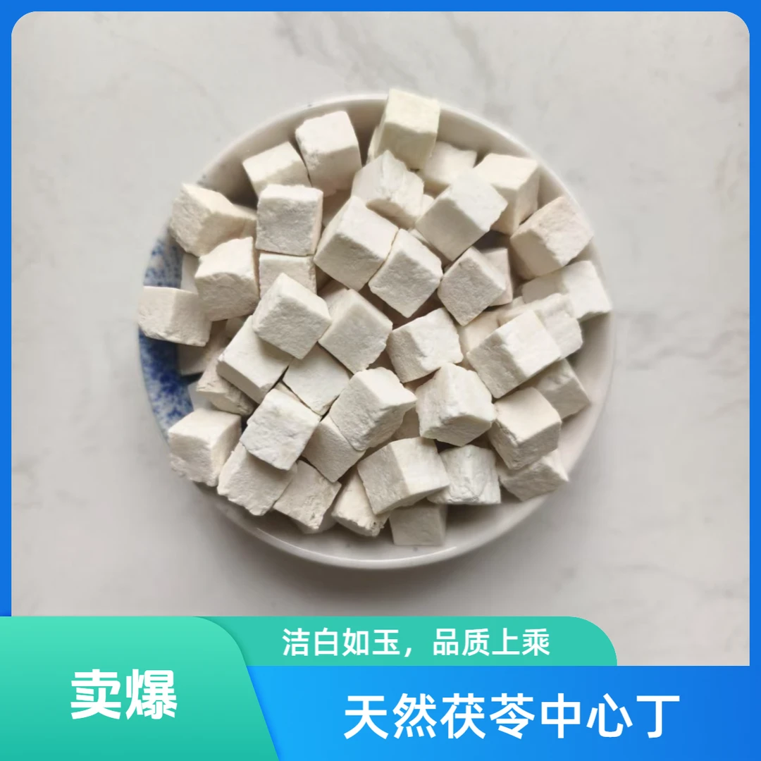 茯苓丁新货白茯苓中心块天然无硫中药材云南深山泡茶熬汤食用净重