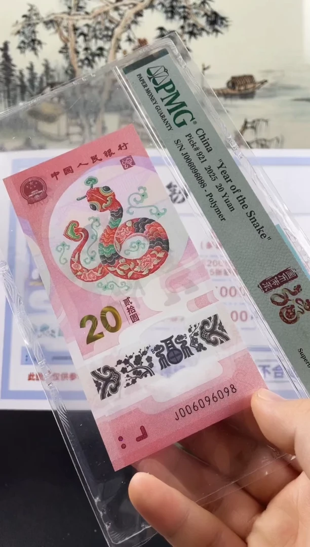 塑料蛇钞圆圆号68分尾8