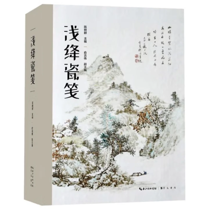 浅绛瓷笺 9787540362324