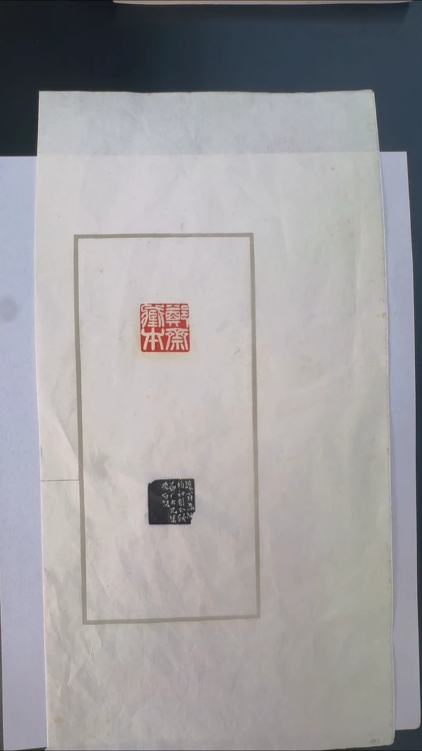 拓片用纸其他@@吴让之刻郑斋藏本1页