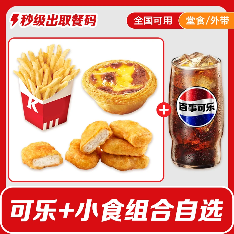 K/FC小食薯条蛋挞黄金鸡块百事可乐肯/德基单人餐兑换券