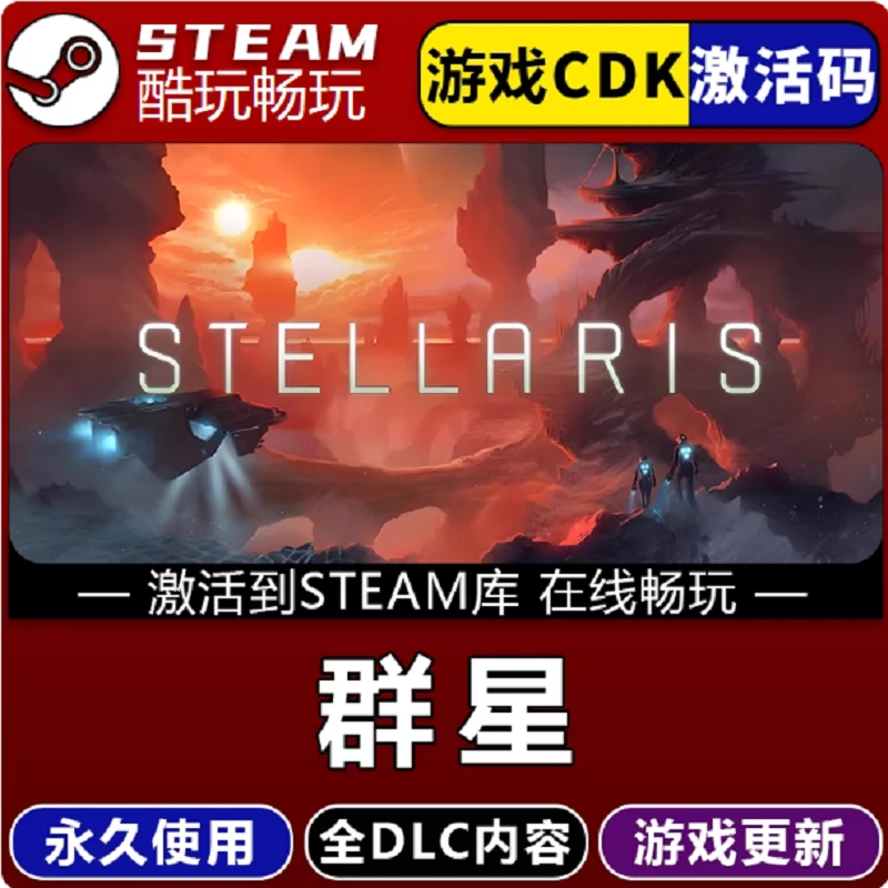 群星Stellaris 全球区 激活码 CDKEY 激活入库 pc电脑游戏