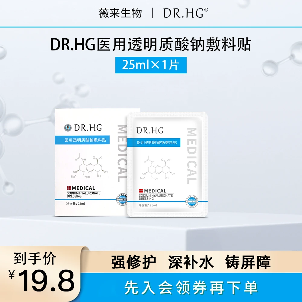 DR.HG医用透明质酸钠敷料贴1片创面 激光 光子 果酸换肤 微整形术后非慢性创面的护理