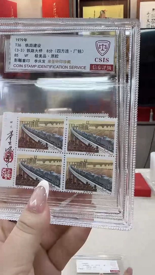 1979年 T36铁路建设 (四方连·厂铭) 李庆发 亲签钤印 85分中盒