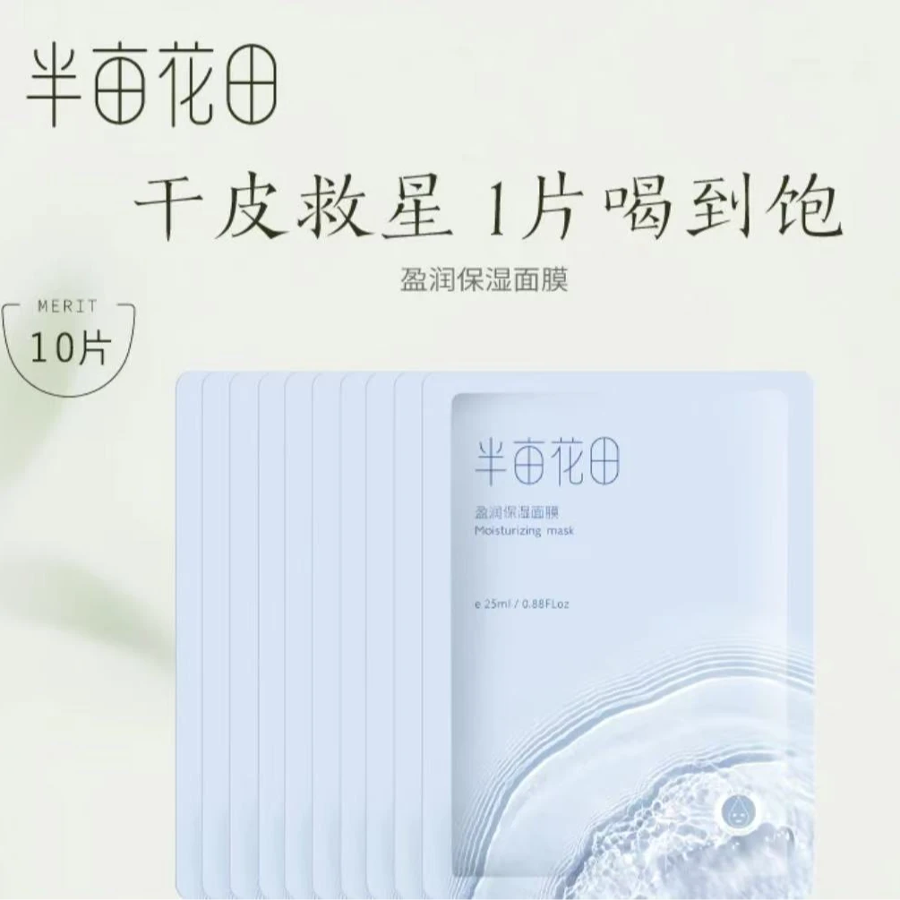 半亩花田盈润保湿面膜补水保湿男女通用贴片精华干皮秋冬【正品】