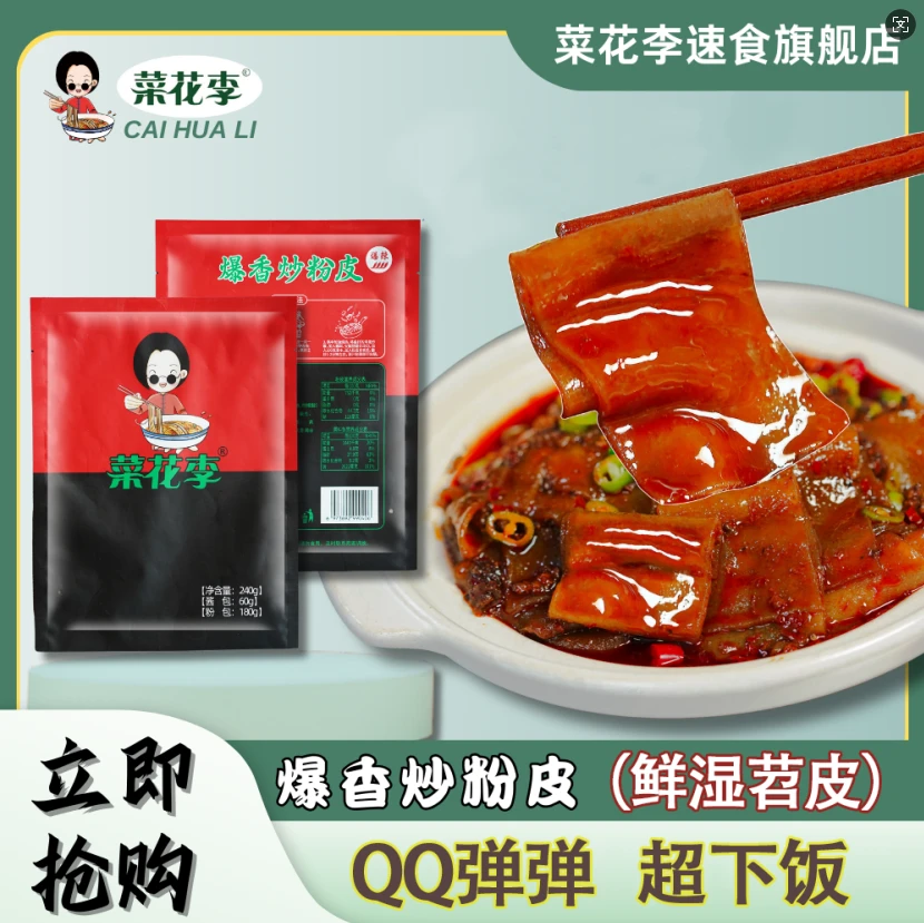 爆香炒粉皮2包