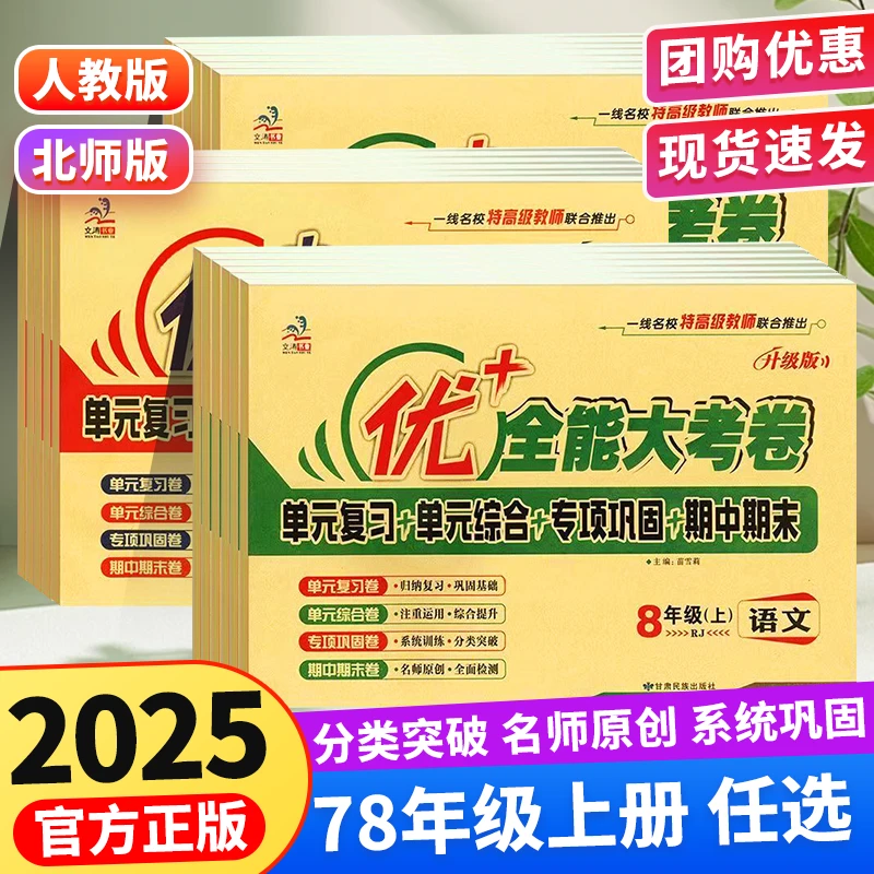 25初中优+全能大考卷七八年级上册单元考试卷语数英物地历史生物