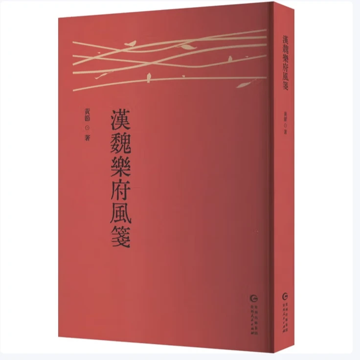 汉魏乐府风笺 经典历史古籍阅读佳作