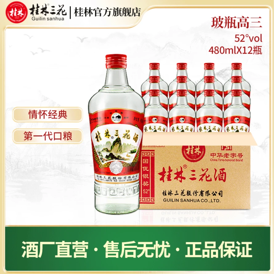 桂林牌三花酒玻瓶香型纯粮白酒12瓶整箱网红酒水52度480ml