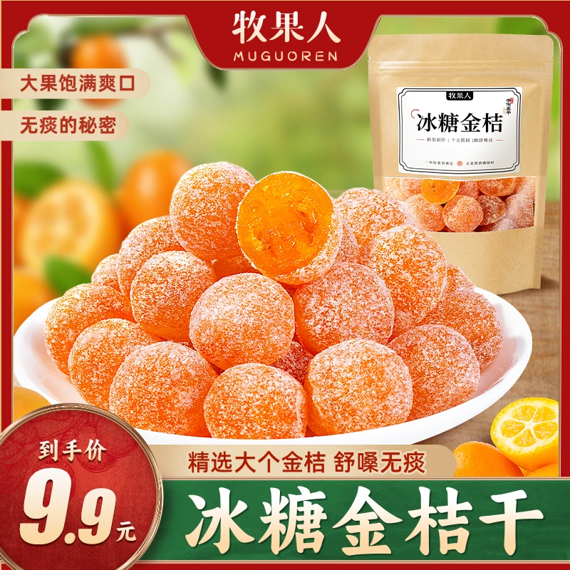 牧果人冰糖金桔袋装酸甜蜜饯果干果脯休闲办公零食