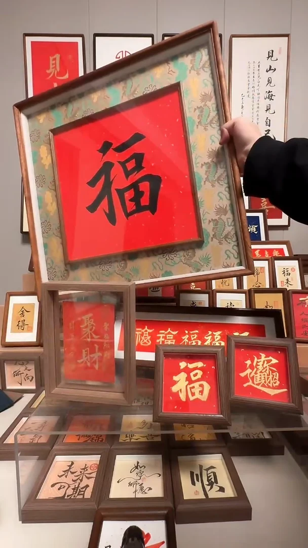 【福】+【顺风顺水】框中框纯木138