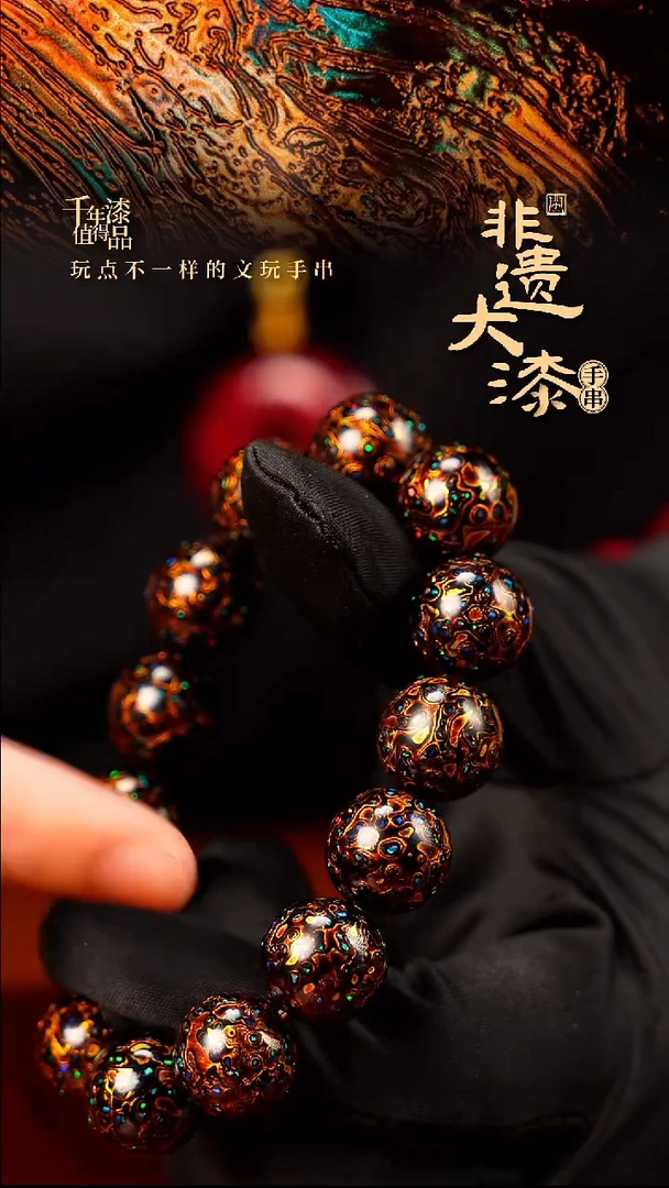 15mm 14颗闽越大漆漆珠手串