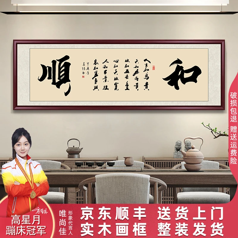 和顺和字顺字手写迹真字画挂墙客厅餐厅背景挂画书画书法作品出售