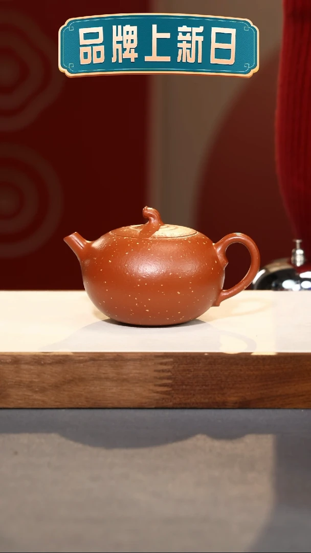 【闪购商品】紫砂茶壶嘉果-朱泥铺砂-180cc