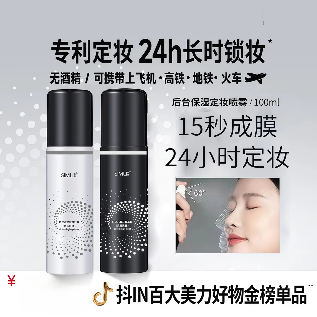 【韦雪推荐】柏美定妆喷雾持久控油保湿24小时不易脱妆便携带瑞正品