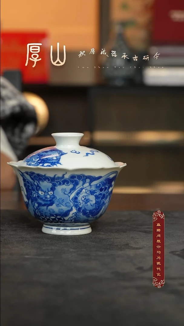 厚山柴烧青花双狮绣球盖碗