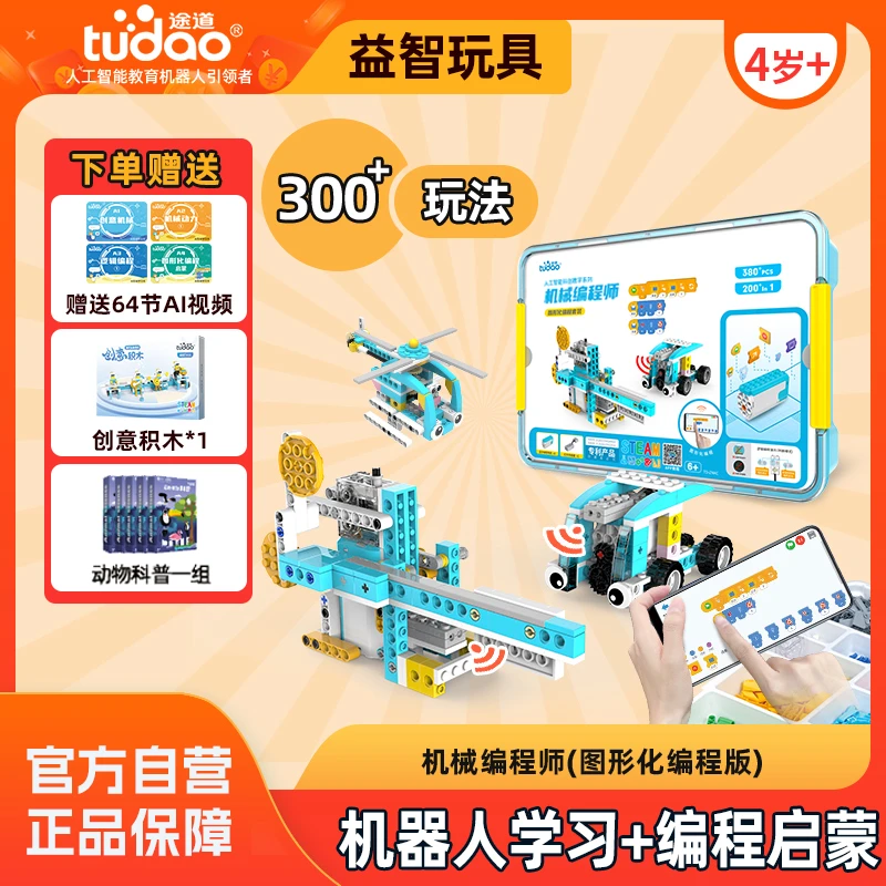 【机械编程师图形化版】4岁+机器人编程启蒙玩具 玩中学1