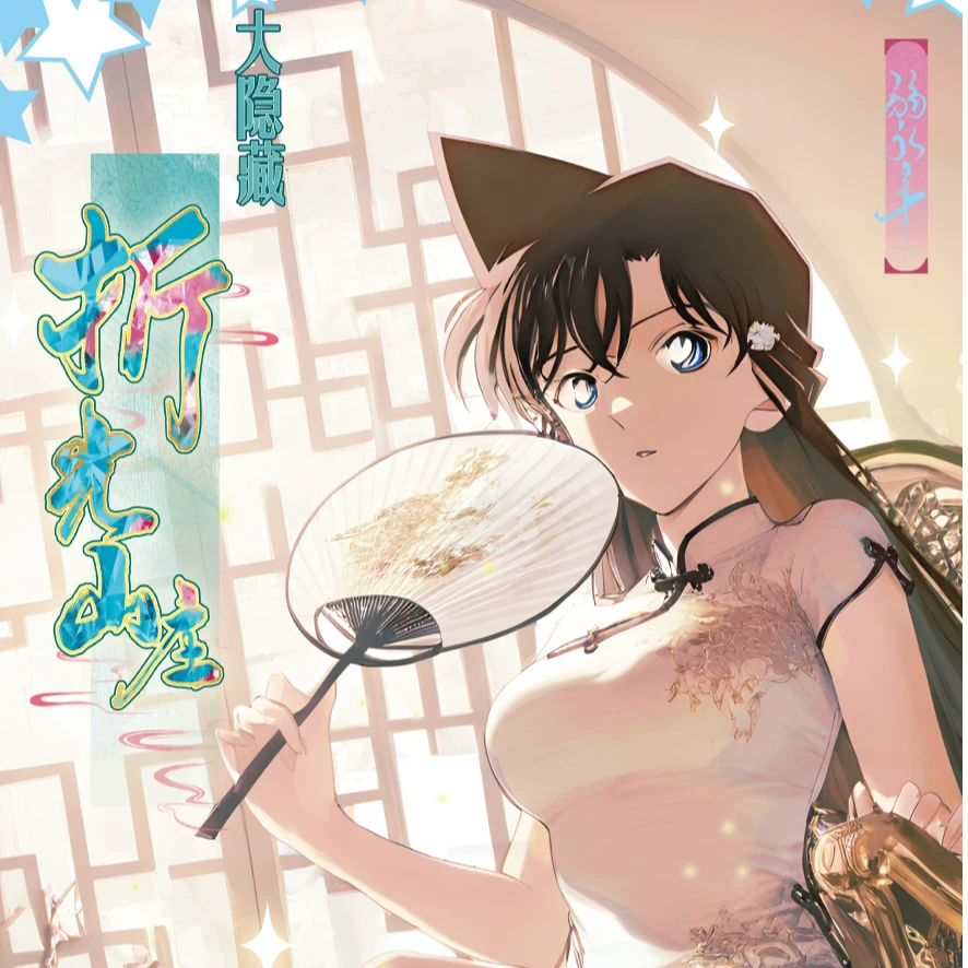 宝藏馆 | 柯南精品色纸《避暑山庄》