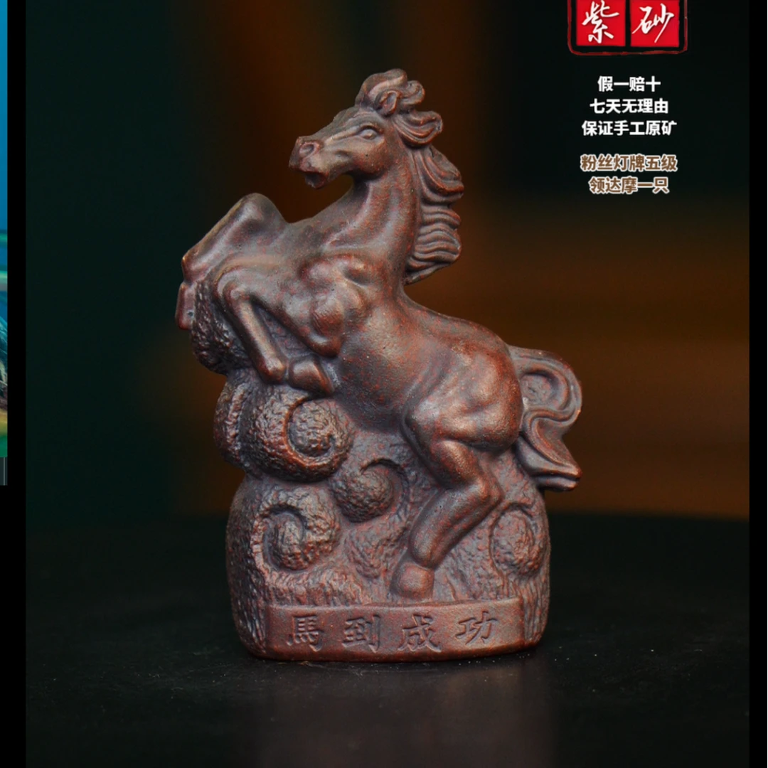 紫 马到成功 宜兴紫砂