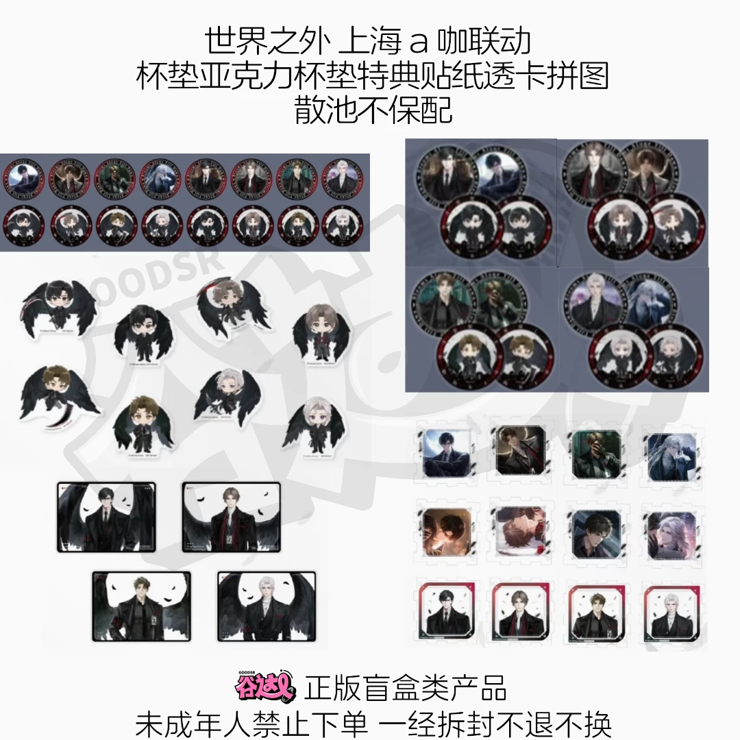 世界之外 上海a咖联动cafe 杯垫亚克力杯垫特典透卡拼图 国谷盲盒