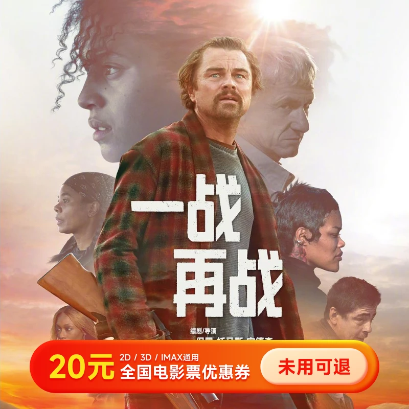 【一战再战】20元单人电影票优惠券 几人拍几张 全国通用 超额补差