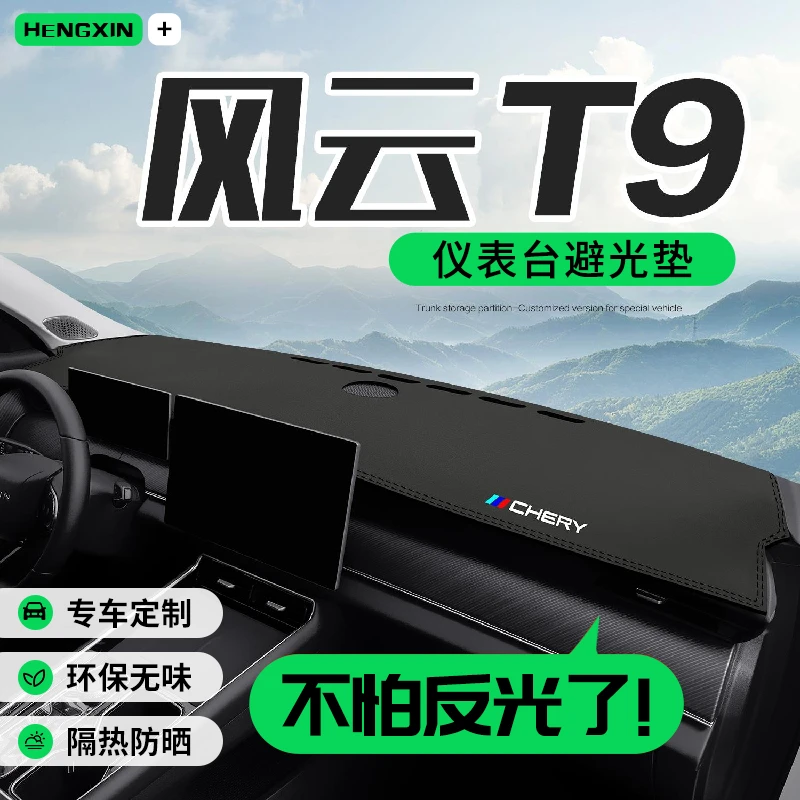 奇瑞风云T9专用汽车用品车内装饰改装配件中控台仪表盘防晒避光垫