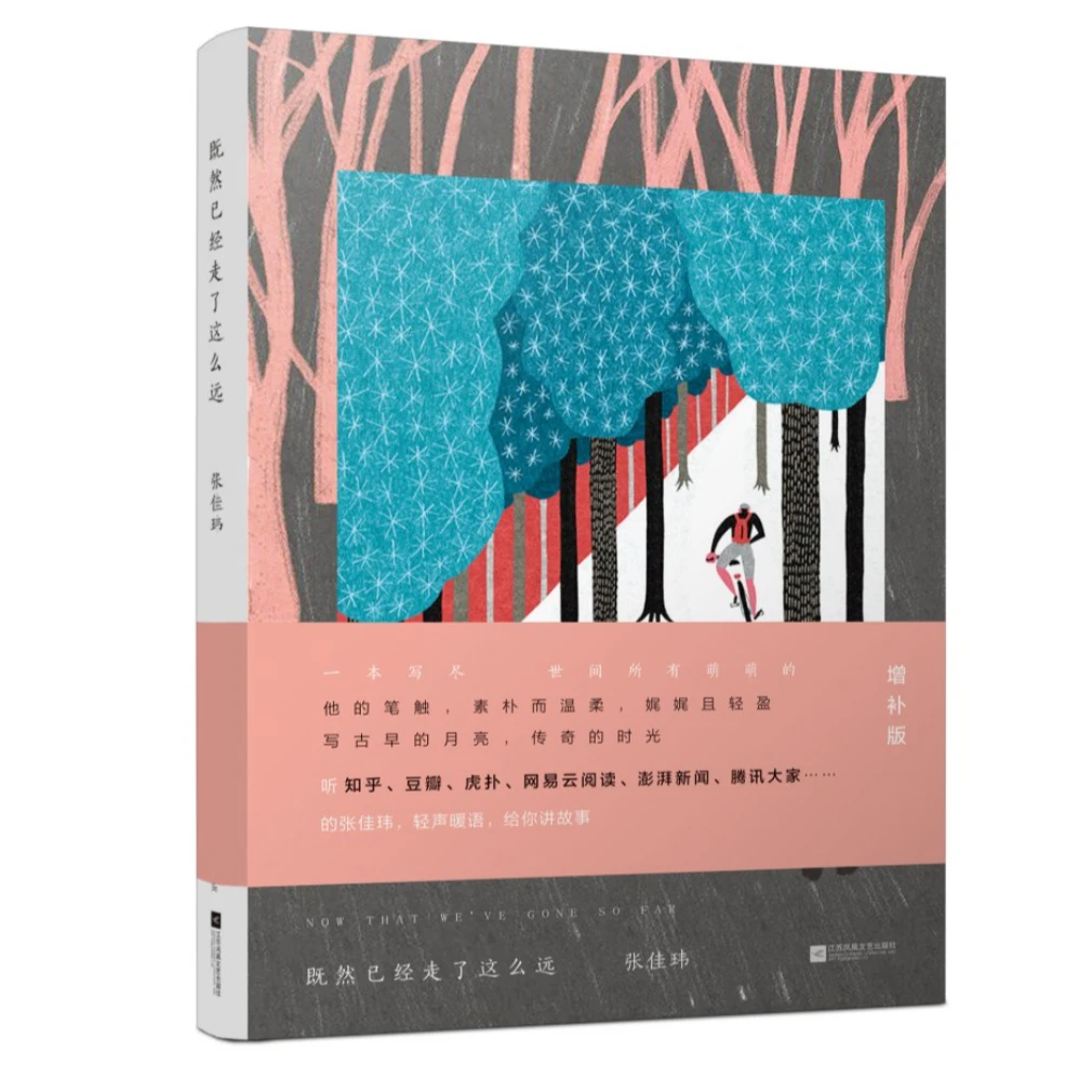 【微瑕品】既然已经走了这么远 江苏凤凰文艺出版社