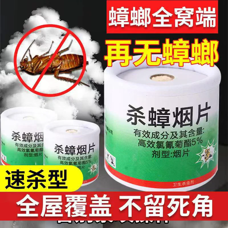 灭蟑螂烟熏杀虫剂室内强力除跳蚤蜘蛛蟑螂药一窝端家用无毒蟑螂药