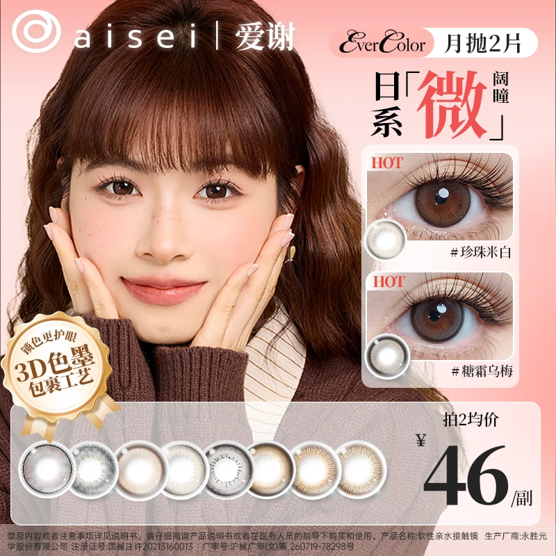 aisei爱谢美瞳月抛【珍珠米白糖霜乌梅】EverColor系列2片装-QC