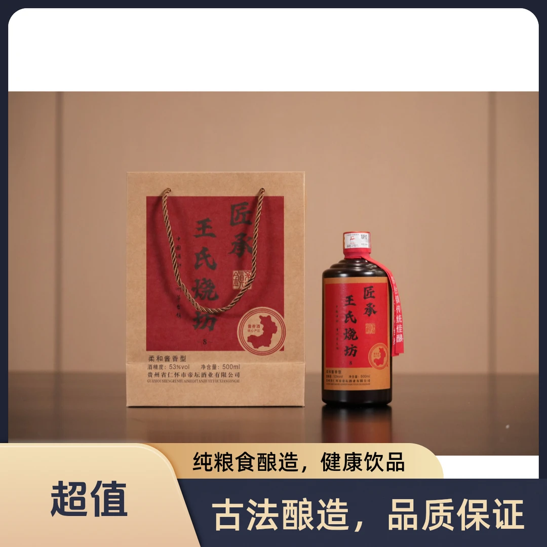 匠承王家烧坊酱香型纯粮白酒53度500ml53%Vol500