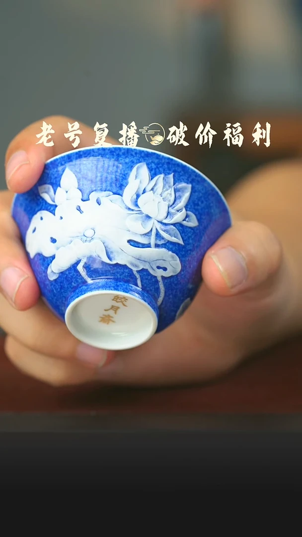 瓷片洒蓝堆白荷花杯