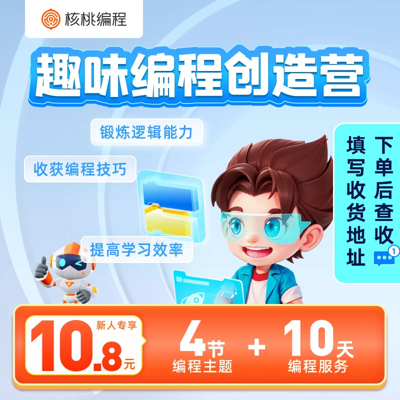 【下单后查看短信填写地址】图形化编程&Python编程体验二选一YQ17