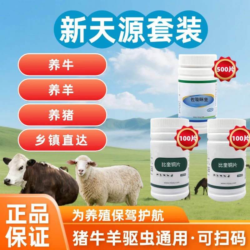 新天源驱虫2瓶比奎铜0.2规格1瓶佐璇牛羊养殖正品保障源头厂家