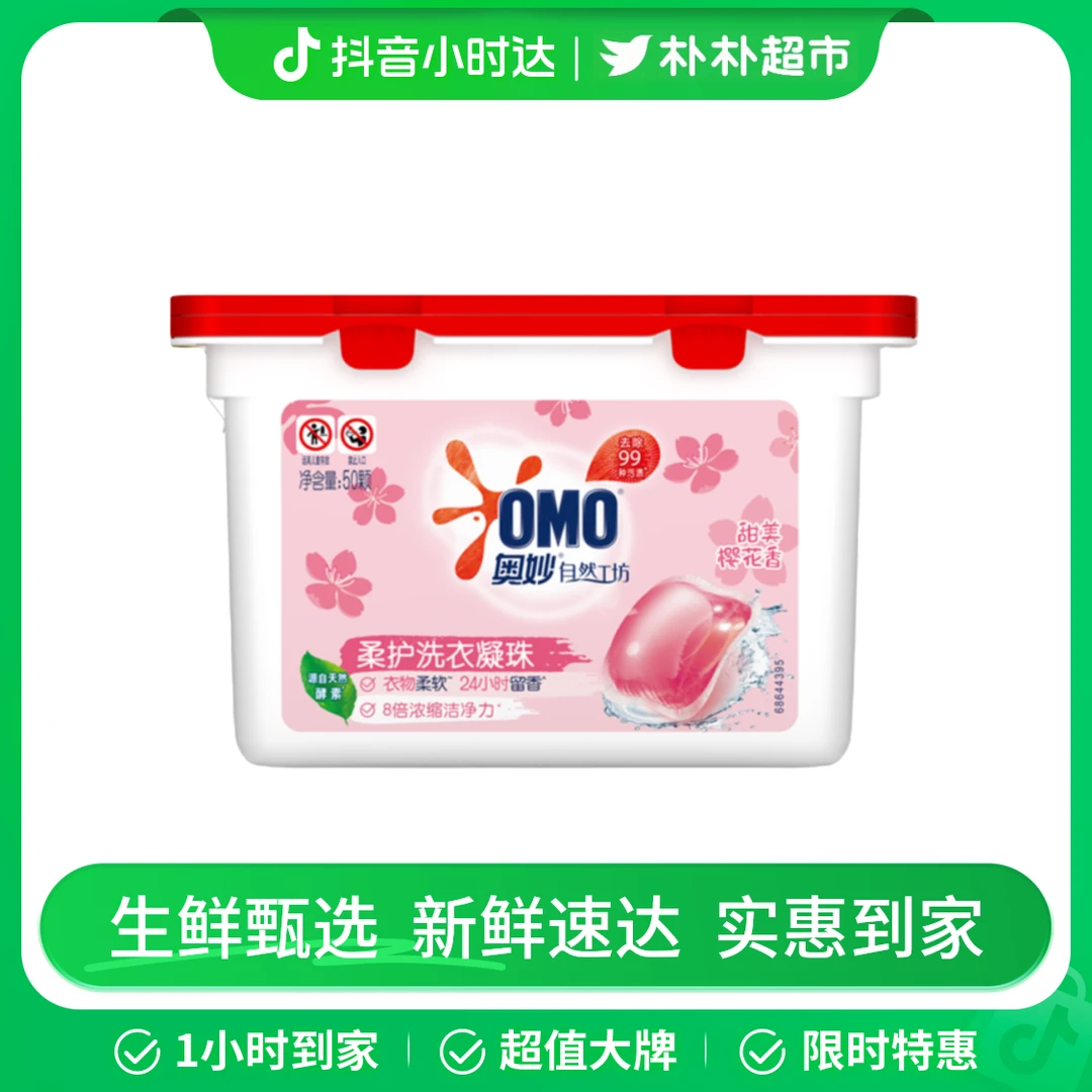奥妙樱花甜香柔护洗衣凝珠50颗/盒