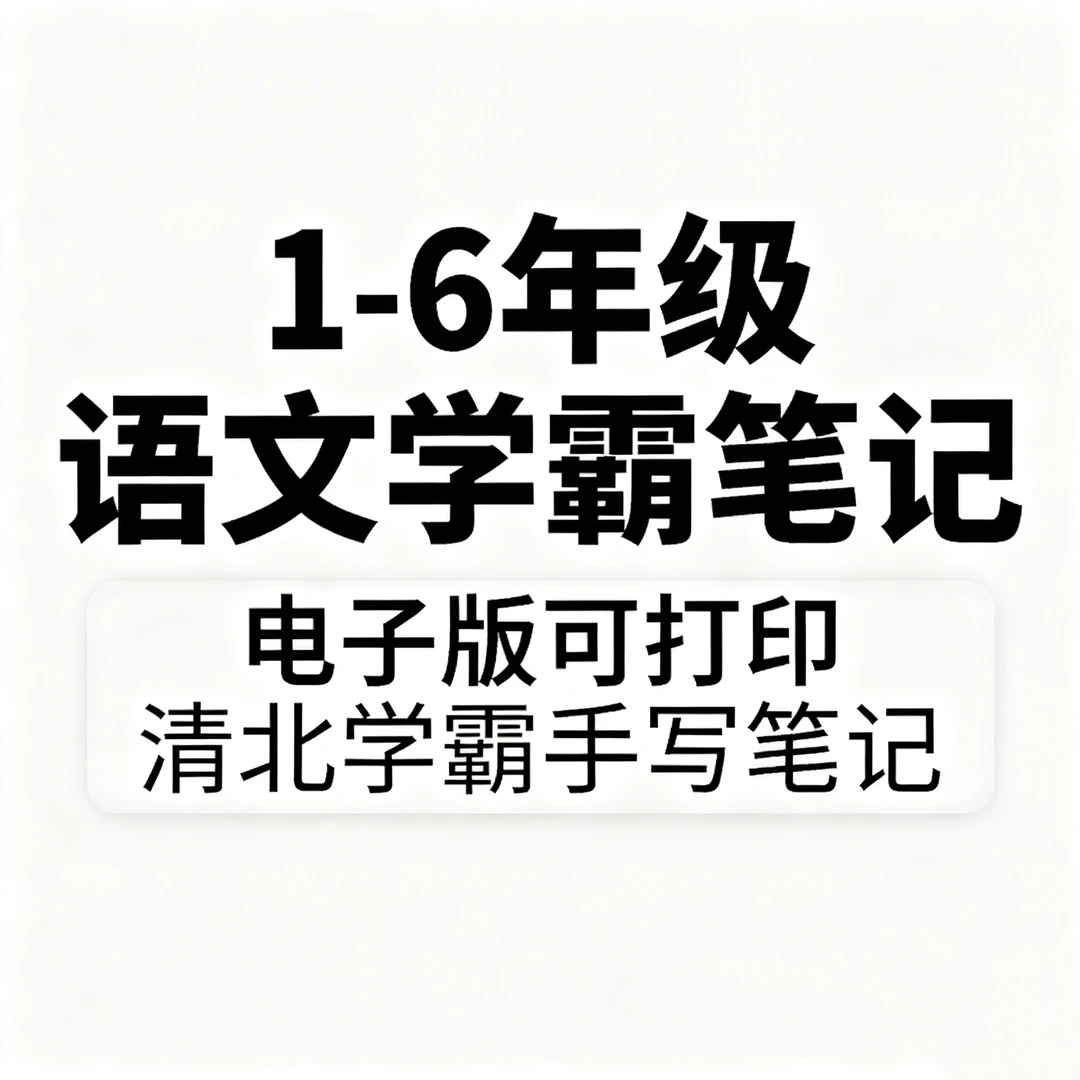 小学1-6年级语文学霸笔记清北学霸小学语文手写笔记电子版可打印