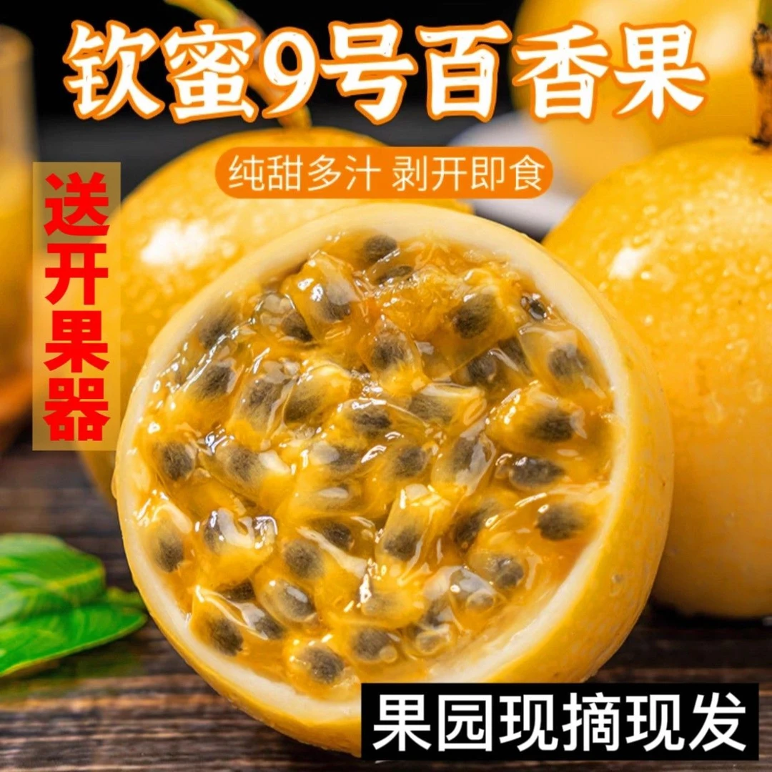 正宗新鲜钦蜜9号百香果当季水果香甜多汁果味浓郁