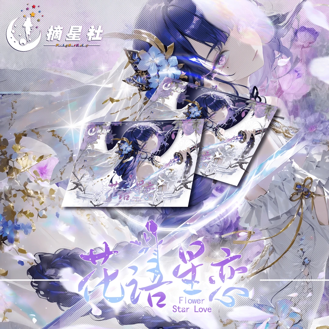 摘星社《花语星恋》A5卡牌 卡牌盲盒默认代拆！未成年禁止下单