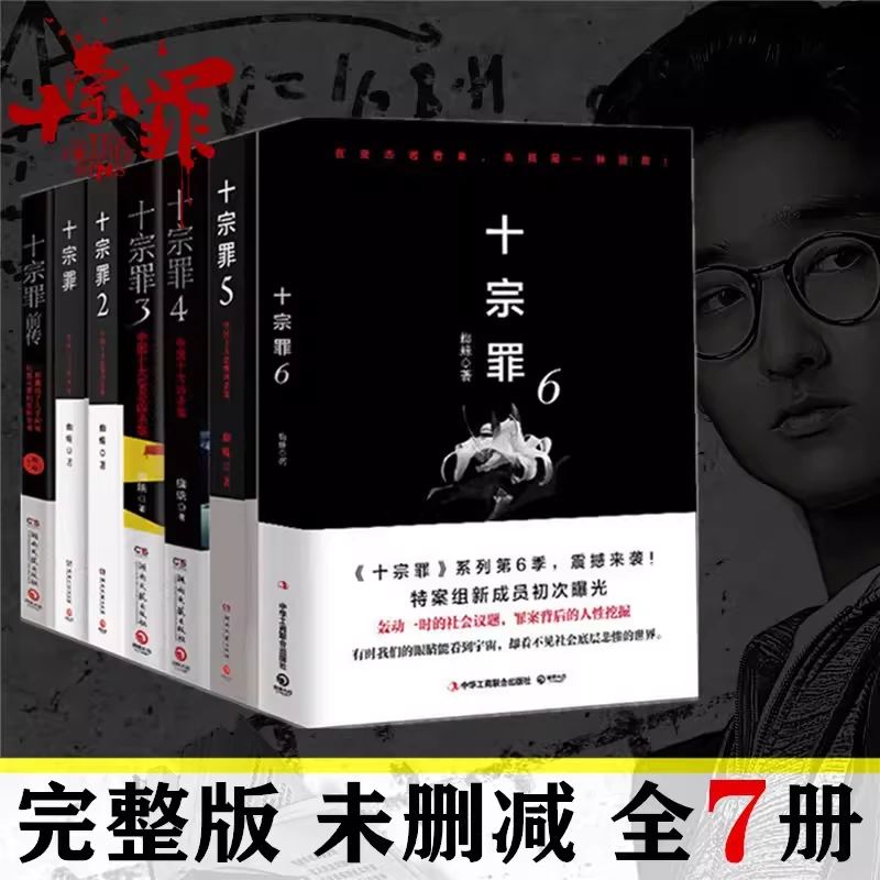 十宗罪正版未删减书籍全套7本蜘蛛代表作完整版推理小说实体书
