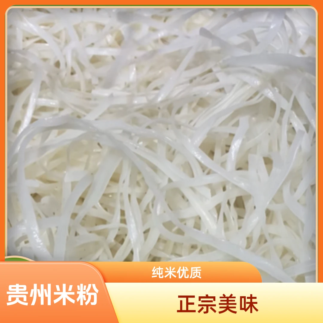 贵州新鲜米粉米线韭菜叶米粉正宗米粉纯牛羊肉专用粉保鲜发货