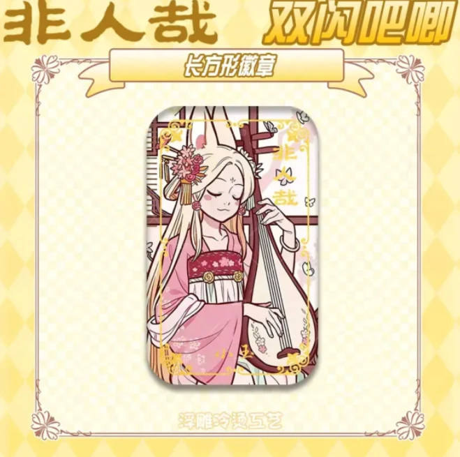 【非人哉】75mm长方形双闪吧唧-浮雕烫金工艺系列盲盒