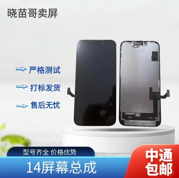 适用于14原换面/原拆屏幕总成