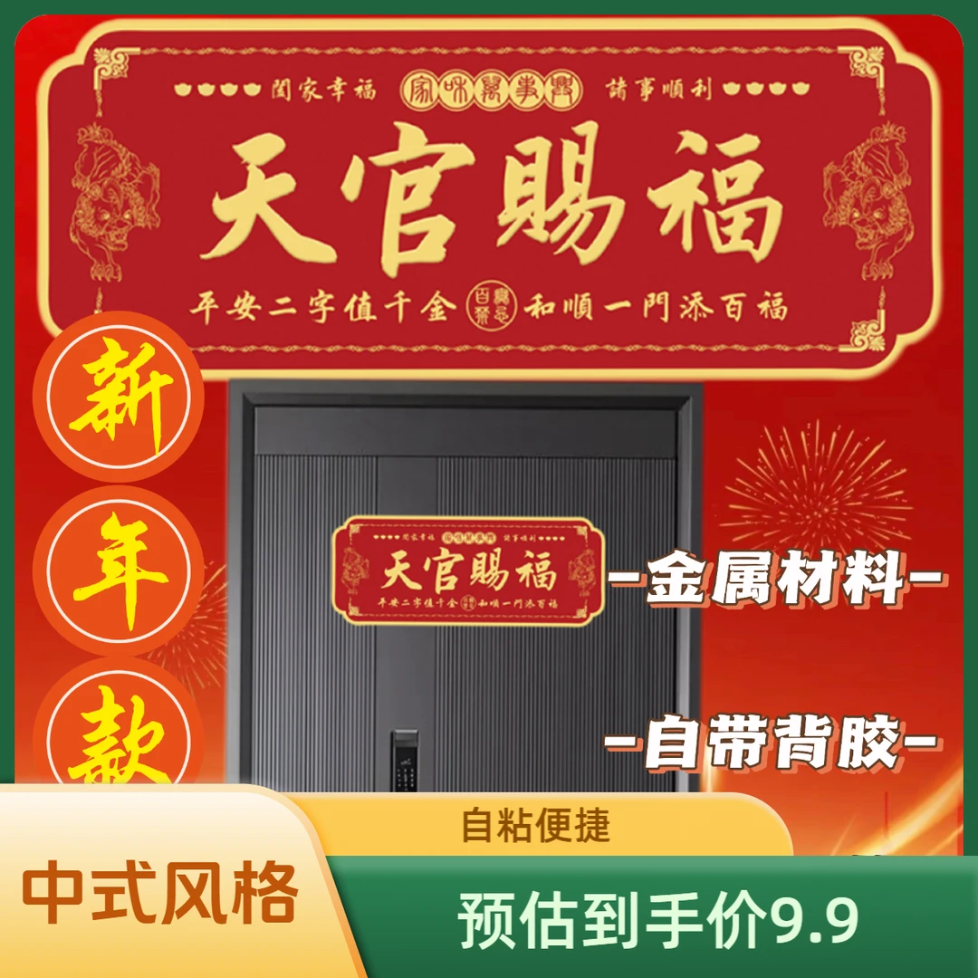 【老师推荐】正品天官赐福中国红金属自粘门贴大门房门横版吉祥门贴